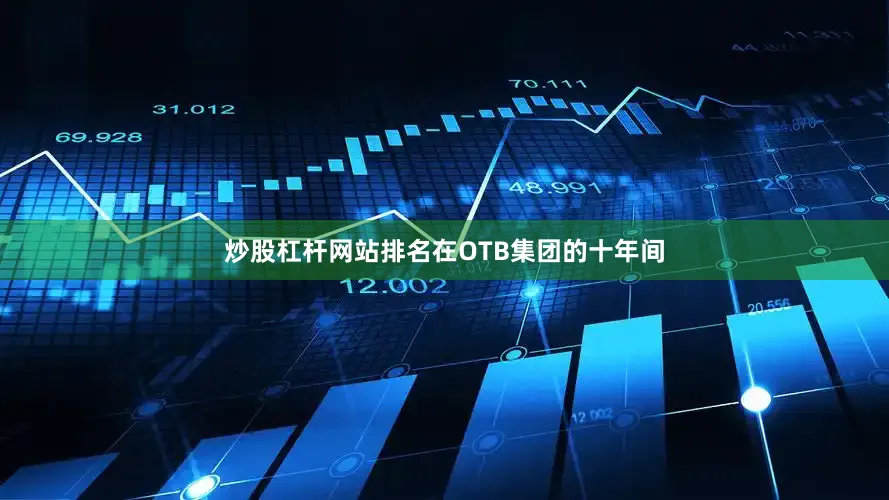 炒股杠杆网站排名在OTB集团的十年间