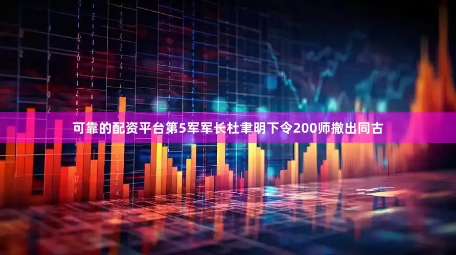 可靠的配资平台第5军军长杜聿明下令200师撤出同古