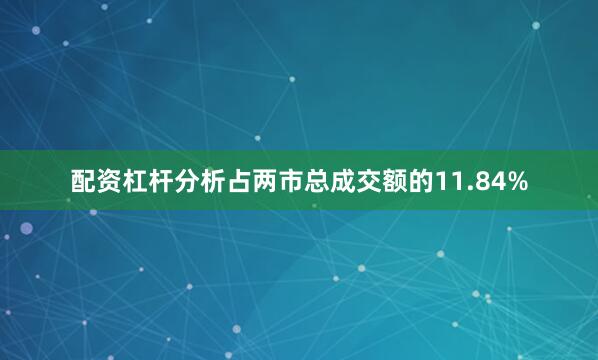 配资杠杆分析占两市总成交额的11.84%