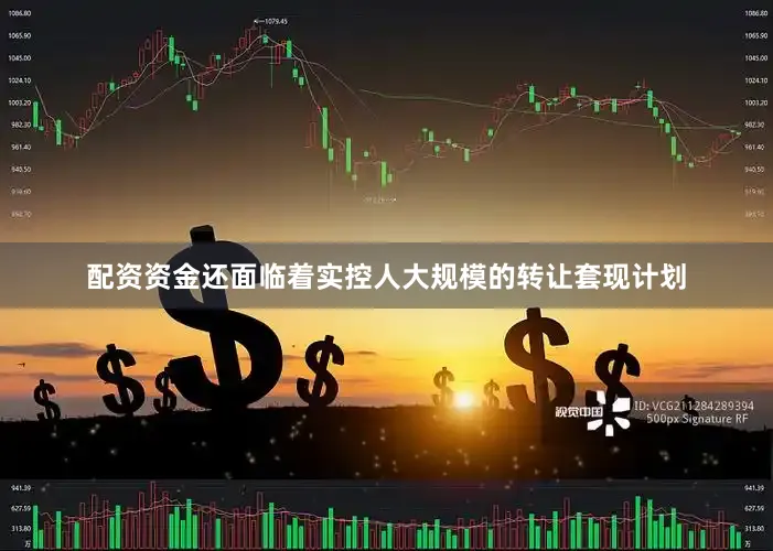 配资资金还面临着实控人大规模的转让套现计划