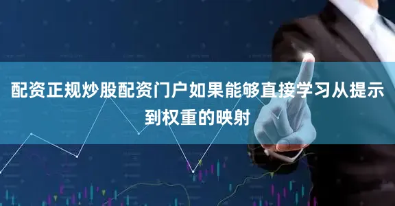 配资正规炒股配资门户如果能够直接学习从提示到权重的映射