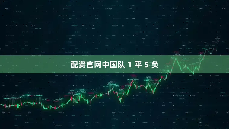 配资官网中国队 1 平 5 负