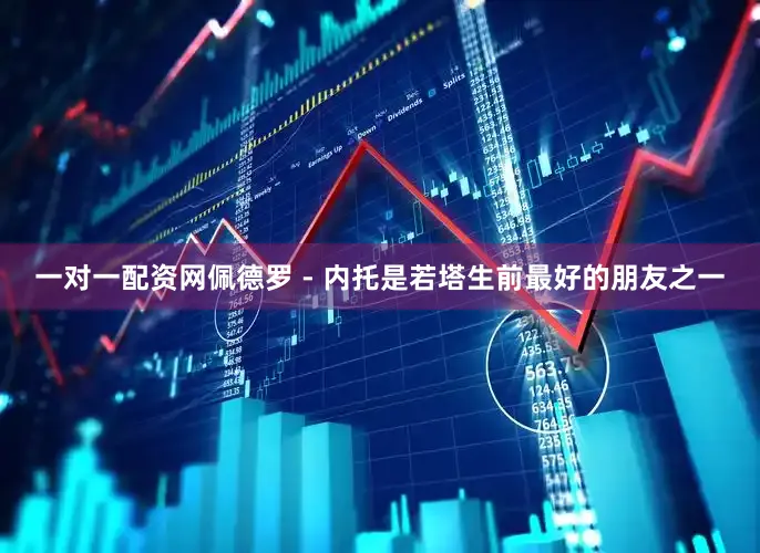 一对一配资网佩德罗 - 内托是若塔生前最好的朋友之一