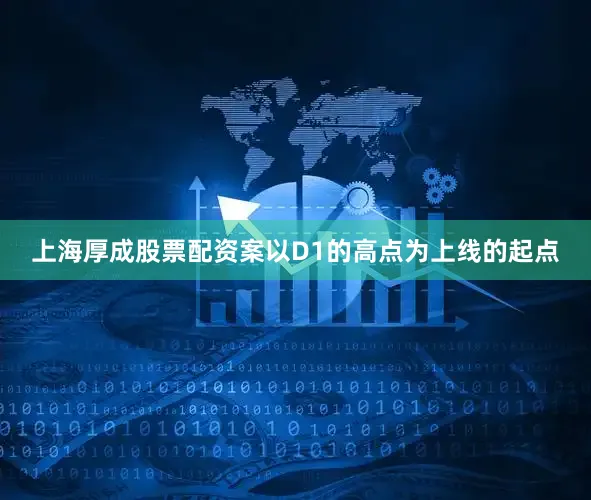 上海厚成股票配资案以D1的高点为上线的起点