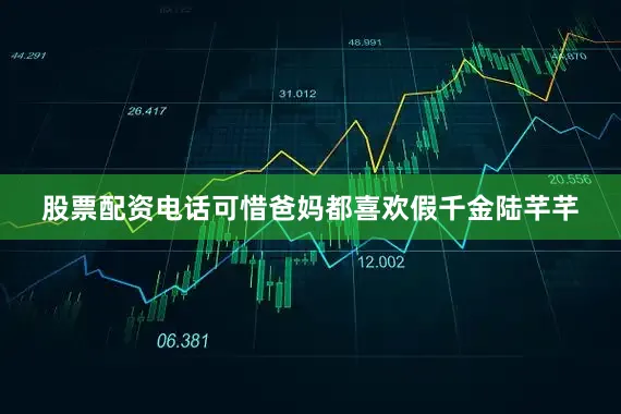股票配资电话可惜爸妈都喜欢假千金陆芊芊