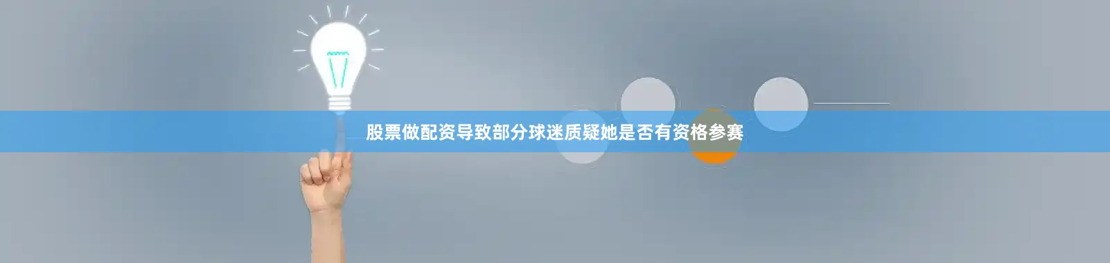 股票做配资导致部分球迷质疑她是否有资格参赛
