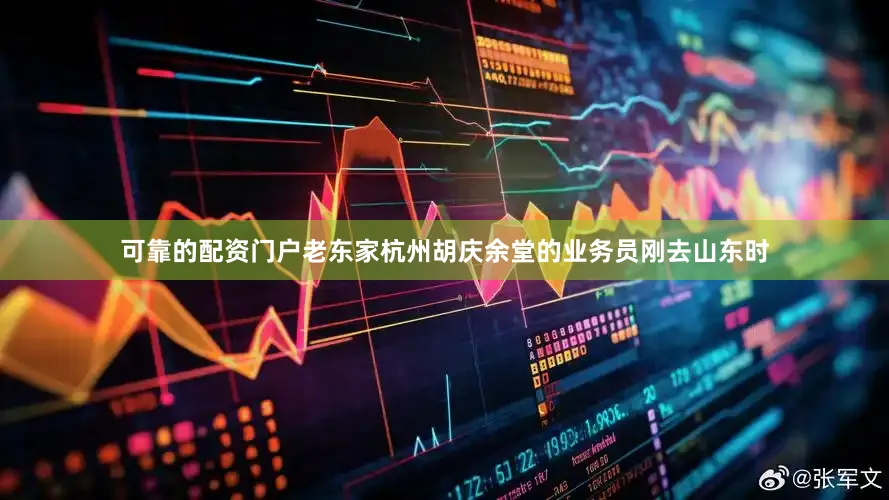 可靠的配资门户老东家杭州胡庆余堂的业务员刚去山东时