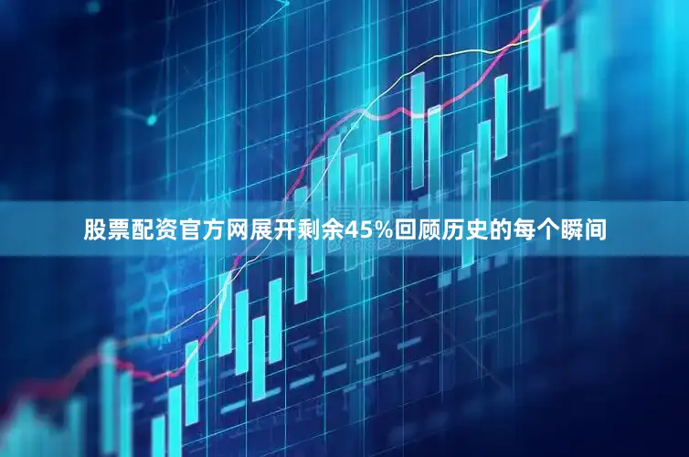 股票配资官方网展开剩余45%回顾历史的每个瞬间