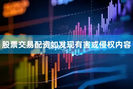 股票交易配资如发现有害或侵权内容