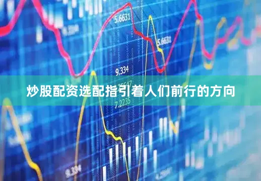 炒股配资选配指引着人们前行的方向