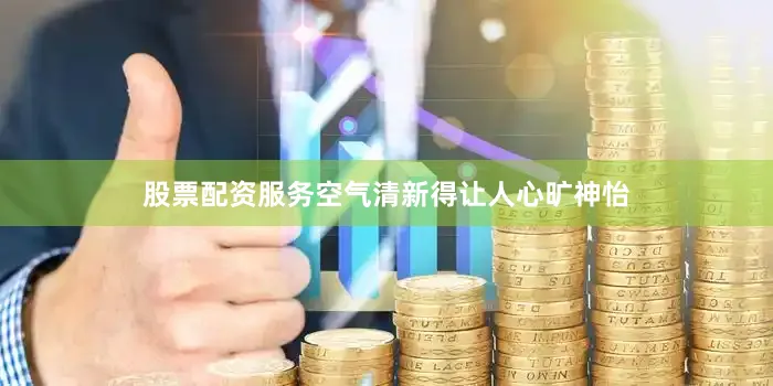 股票配资服务空气清新得让人心旷神怡