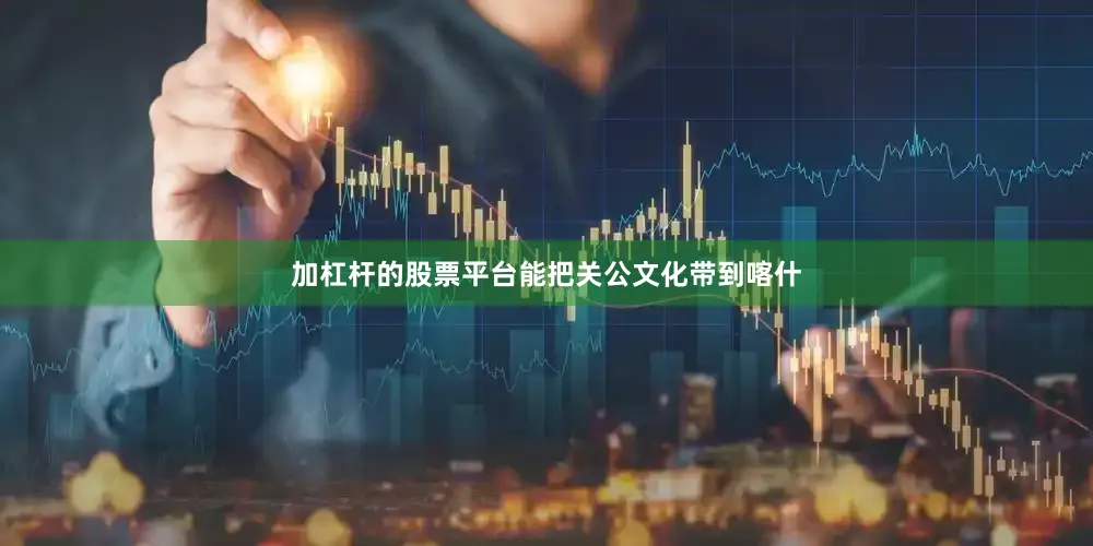 加杠杆的股票平台能把关公文化带到喀什