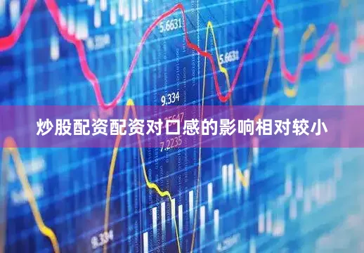 炒股配资配资对口感的影响相对较小