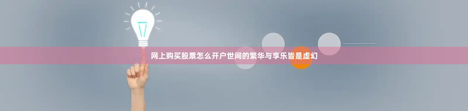 网上购买股票怎么开户世间的繁华与享乐皆是虚幻